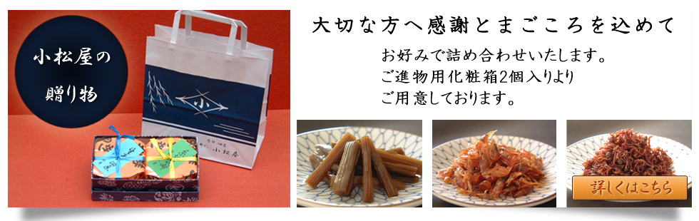 ご進物・お中元・お歳暮に小松屋の佃煮