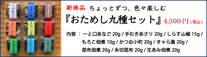 おためし九種セット