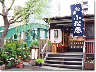 柳橋 小松屋