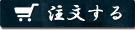 注文する