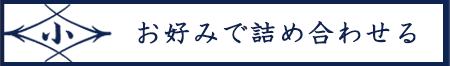 お好みで詰め合わせる