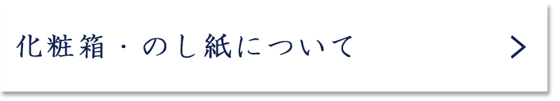 ご進物について