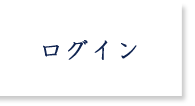 ログイン