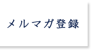 メルマガ登録