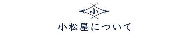 小松屋について