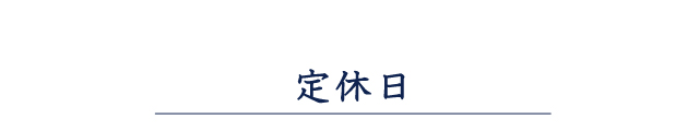 定休日