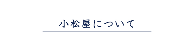 小松屋について