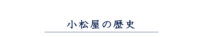 小松屋の歴史