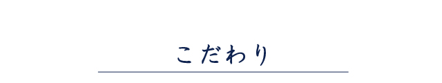 こだわり