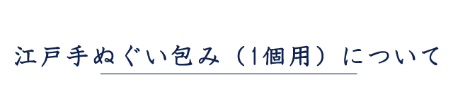 江戸手ぬぐい包み（1個用）について