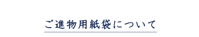 ご進物用紙袋について