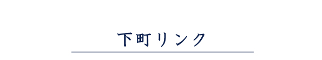 下町リンク