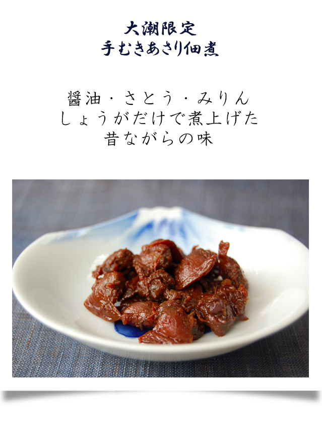 手むきあさり佃煮