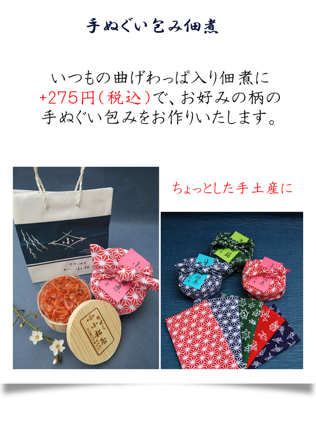 手ぬぐい包み佃煮