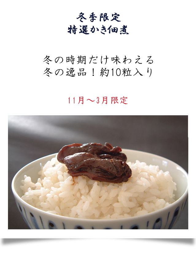 かき佃煮