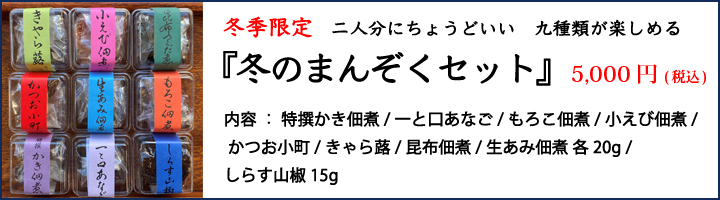 冬のまんぞくセット