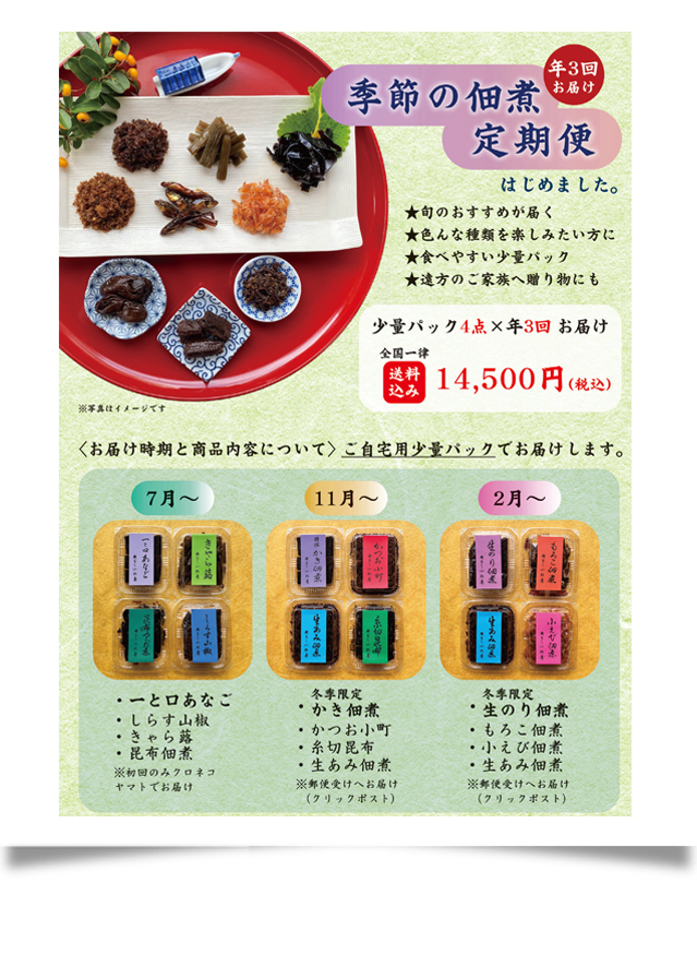 季節の佃煮 定期便のご注文