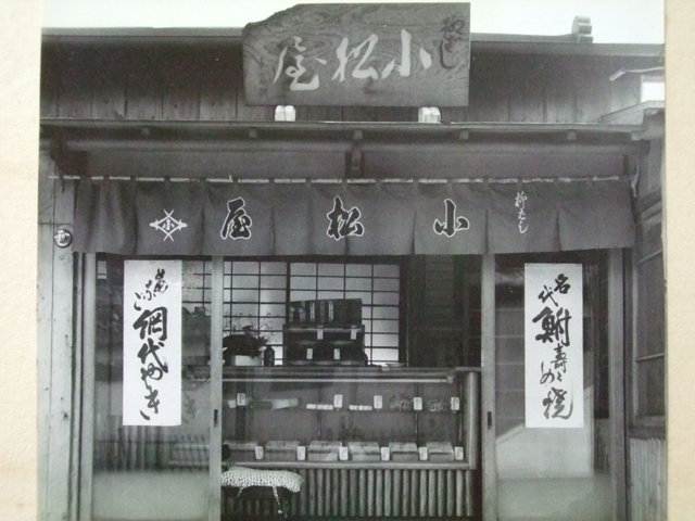 小松屋昔の店頭