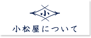 小松屋について